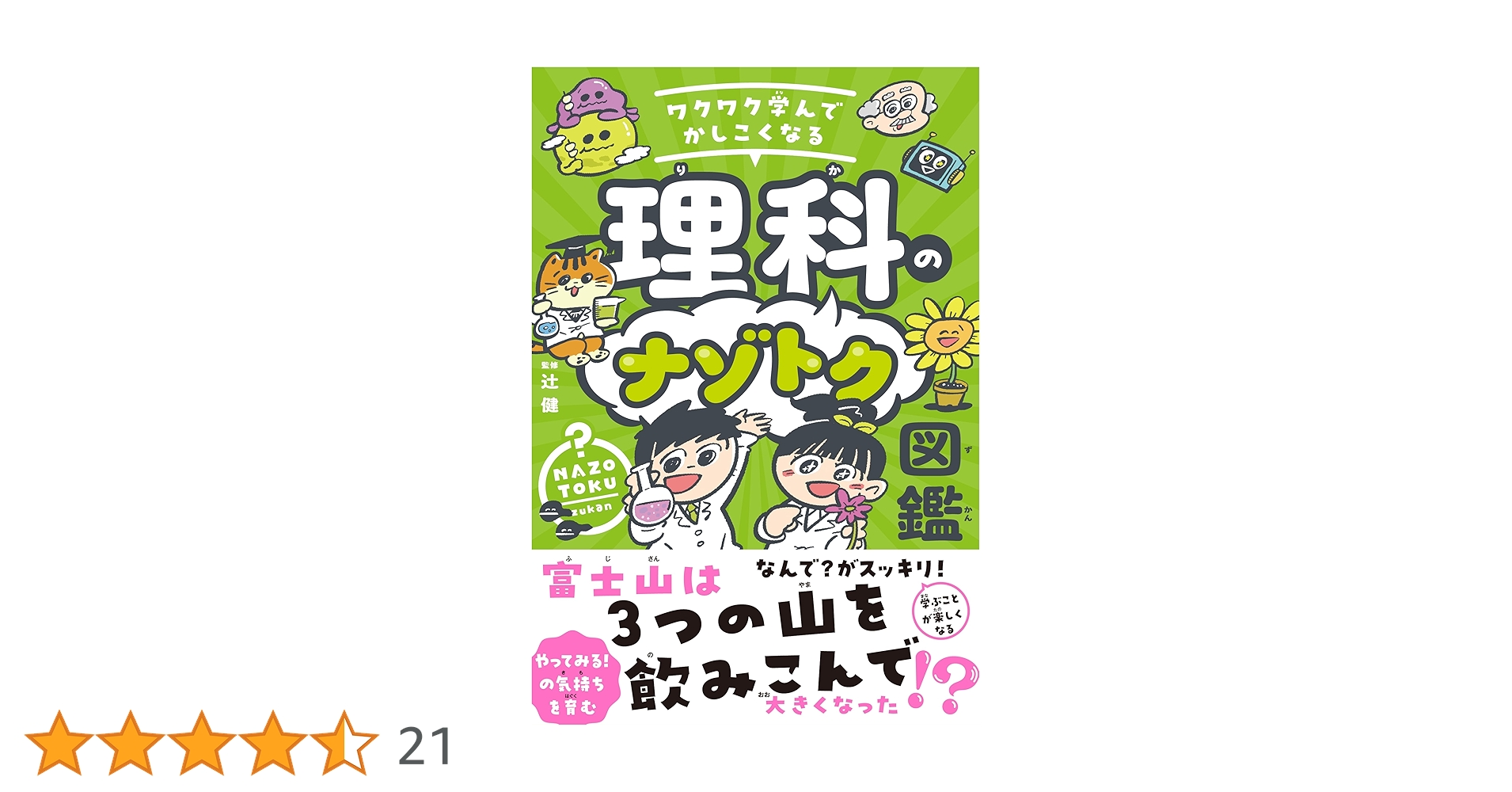 Amazon.co.jp: ワクワク学んでかしこくなる 理科のナゾトク図鑑